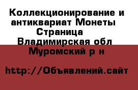 Коллекционирование и антиквариат Монеты - Страница 2 . Владимирская обл.,Муромский р-н